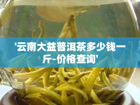 云南大益普洱茶作为一款享有誉的茶叶,其价格受到市场供需关系的作用