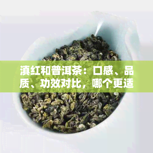 滇红和普洱茶:口感,品质,功效对比,哪个更适合你?