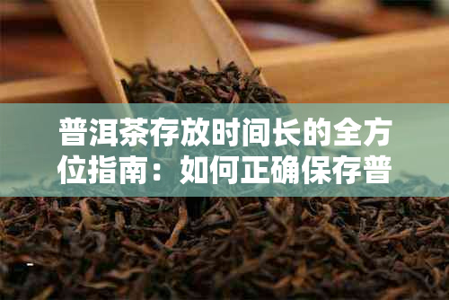 普洱茶,作为一种后发酵茶,其存放时间的长,不仅可以提升茶的口感还能