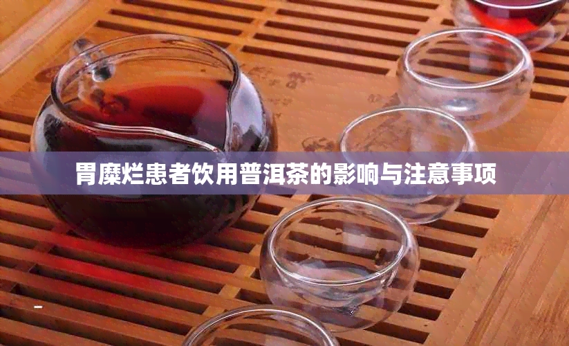胃糜烂患者饮用普洱茶的影响与注意事项