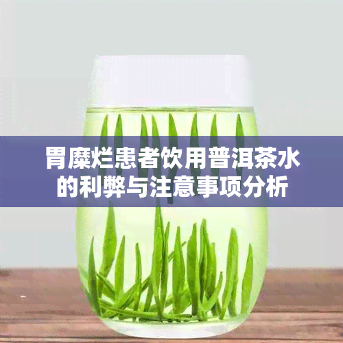 胃糜烂患者饮用普洱茶水的利弊与注意事项分析