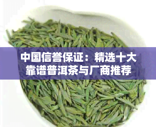 中国信誉保证：精选十大靠谱普洱茶与厂商推荐