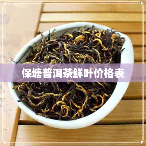 保塘普洱茶鲜叶价格表