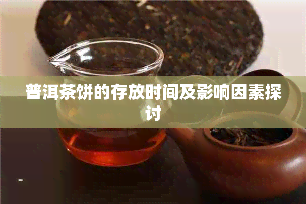普洱茶饼的存放时间及影响因素探讨