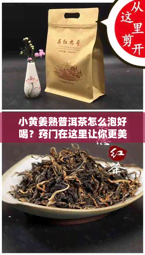 小黄姜熟普洱茶怎么泡好喝?窍门在这里让你更美味