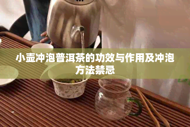 小壶冲泡普洱茶的功效与作用及冲泡方法禁忌