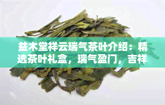 益木堂祥云瑞气茶叶介绍:精选茶叶礼盒,瑞气盈门,吉祥如意