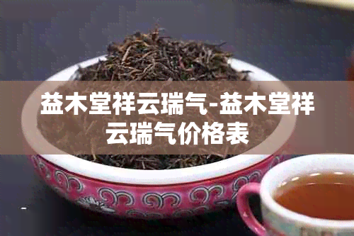 益木堂祥云瑞气-益木堂祥云瑞气价格表