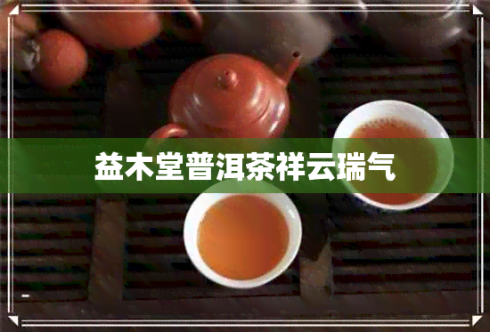 益木堂普洱茶祥云瑞气 益木堂普洱茶祥云瑞气