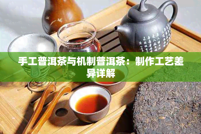 手工普洱茶与机制普洱茶:制作工艺差异详解