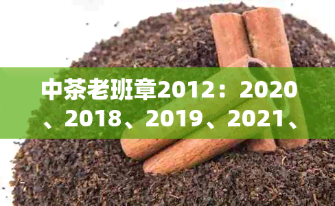 中茶老班章2012:2020、2018、2019、2021、2023价格一览
