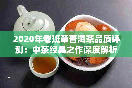 2020年老班章普洱茶品质评测:中茶经典之作深度解析与收藏指南