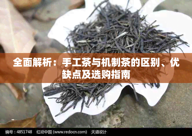 全面解析:手工茶与机制茶的区别、优缺点及选购指南