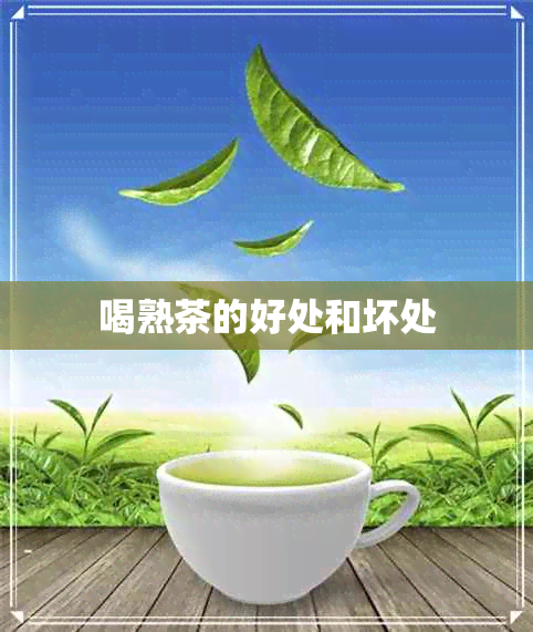 喝熟茶的好处和坏处 喝熟茶的好处和坏处