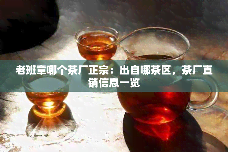 老班章哪个茶厂正宗:出自哪茶区,茶厂直销信息一览