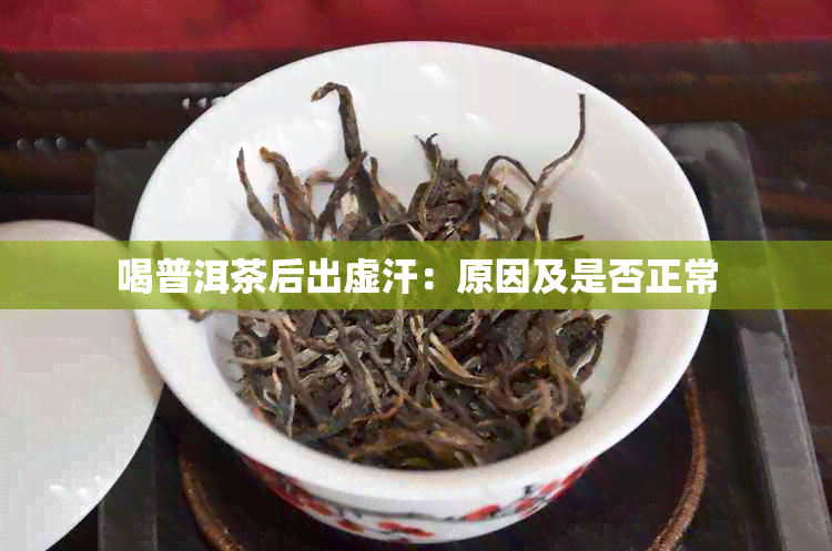 喝普洱茶后出虚汗:原因及是否正常