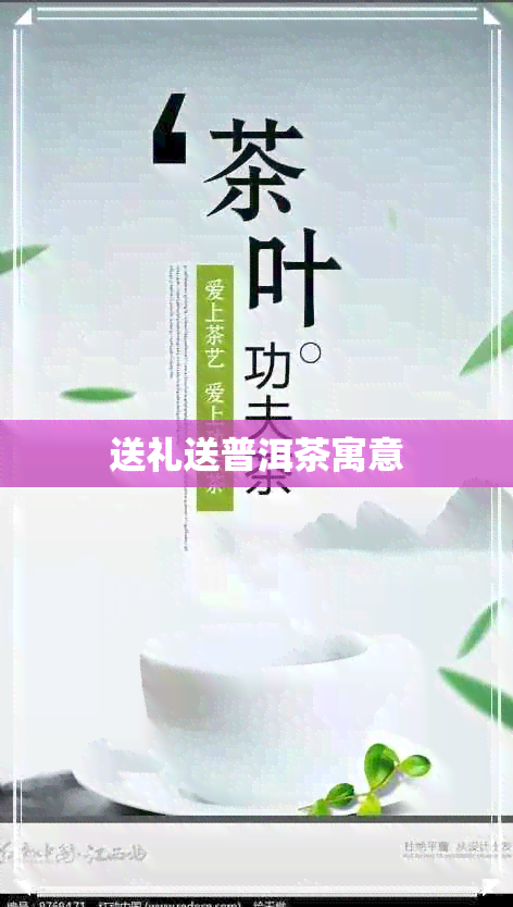 送礼送普洱茶寓意 送礼送普洱茶寓意