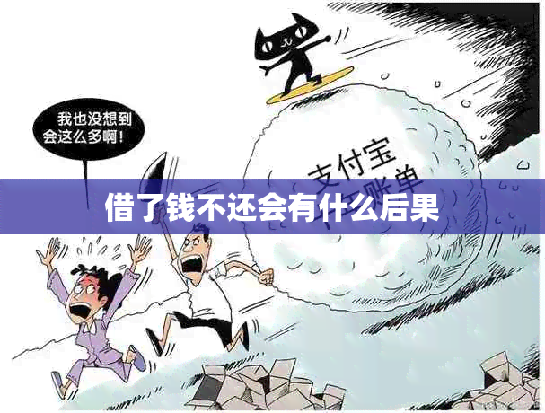 借了钱不还会有什么后果