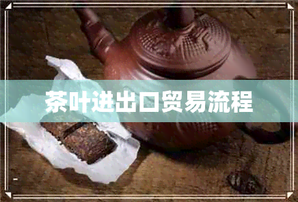 茶叶进出口贸易流程