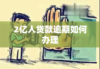 2亿人贷款逾期如何办理