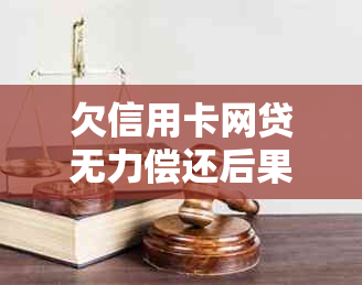 欠信用卡网贷无力偿还后果严重吗