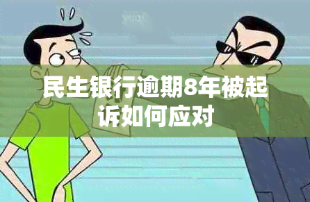 民生银行逾期8年被起诉如何应对