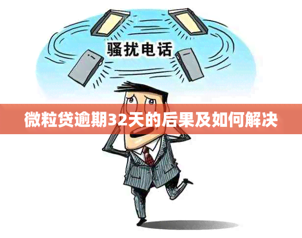 微粒贷逾期32天的后果及如何解决