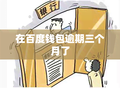 在百度钱包逾期三个月了