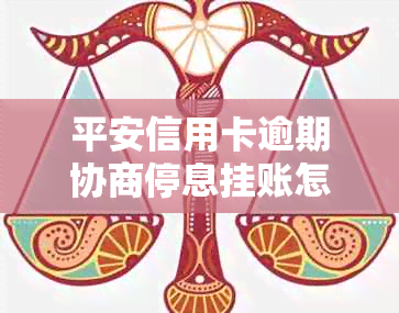平安信用卡逾期协商停息挂账怎么处理