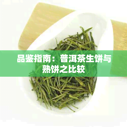 品鉴指南：普洱茶生饼与熟饼之比较