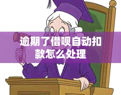 逾期了网贷自动扣款怎么处理