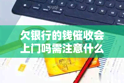 欠银行的钱会上门吗需注意什么