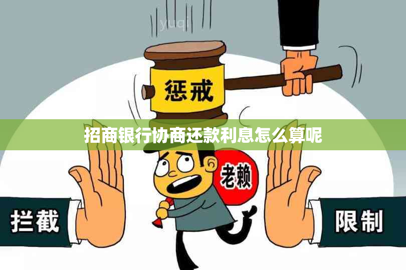 招商银行协商还款利息怎么算呢