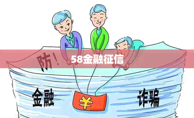 58金融