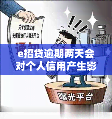 e招贷逾期两天会对个人信用产生影响吗