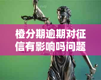 橙分期逾期对有影响吗问题解答