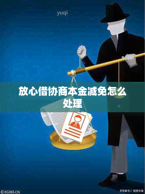 放心借协商本金减免怎么处理