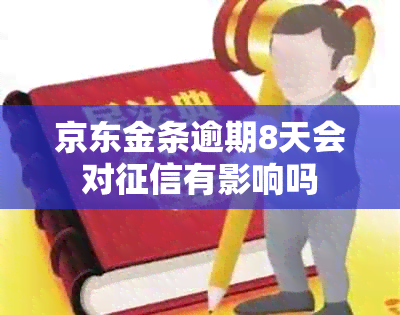 京东金条逾期8天会对有影响吗