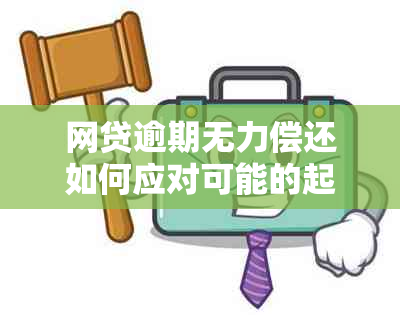 网贷逾期无力偿还如何应对可能的起诉