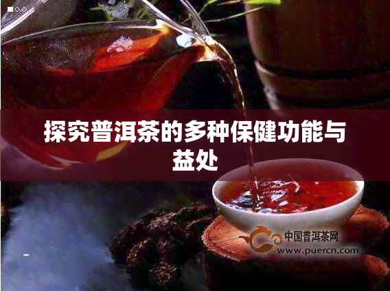 探究普洱茶的多种保健功能与益处