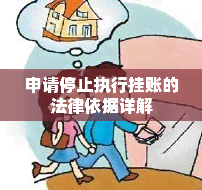 申请停止执行挂账的法律依据详解