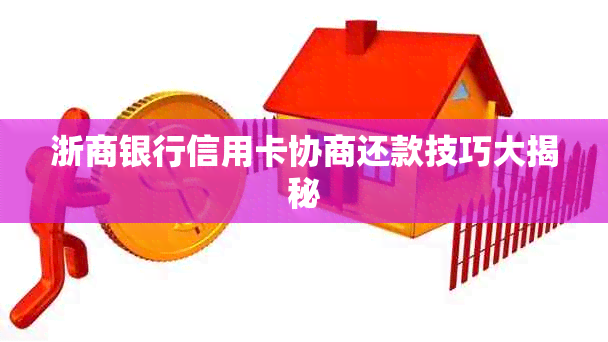 浙商银行信用卡协商还款技巧大揭秘