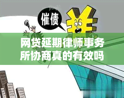 网贷延期协商真的有效吗