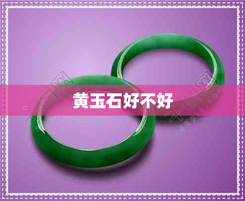 黄玉石好不好