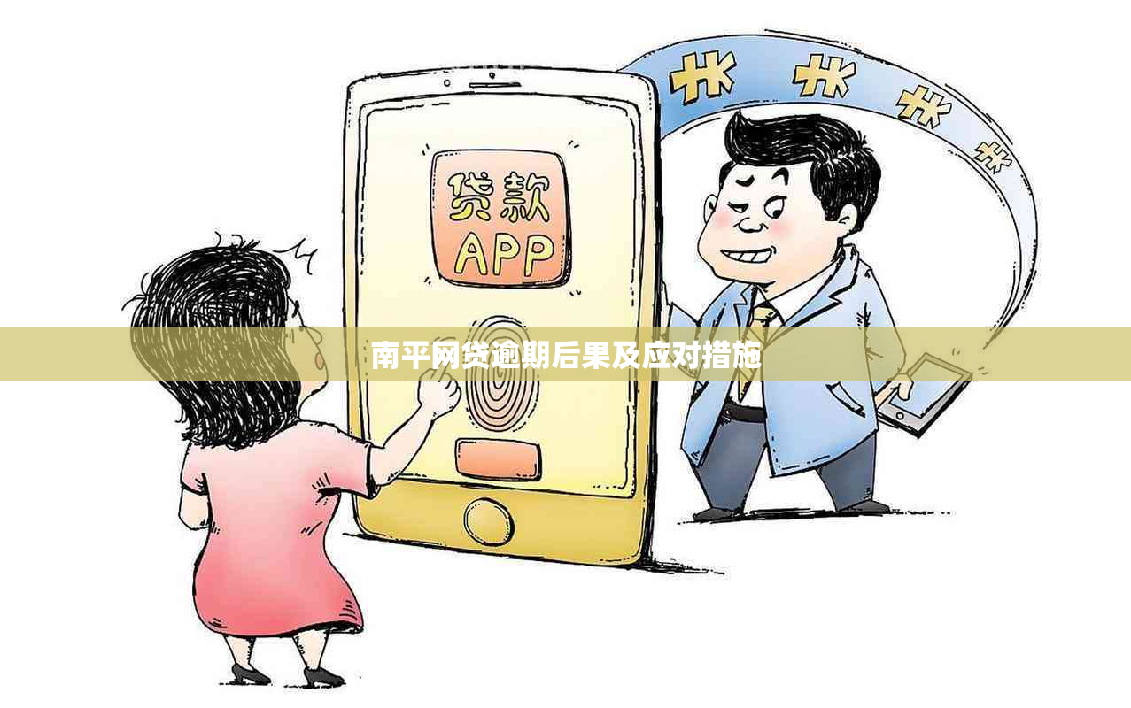 南平网贷逾期后果及应对措施