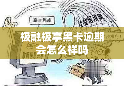 极融极享黑卡逾期会怎么样吗