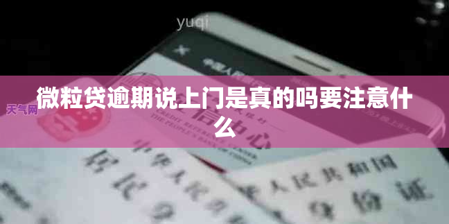 微粒贷逾期说上门是真的吗要注意什么
