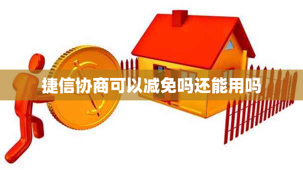 捷信协商可以减免吗还能用吗