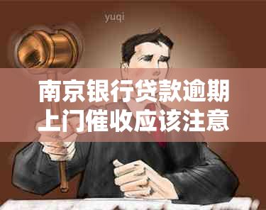 南京银行贷款逾期上门应该注意哪些问题