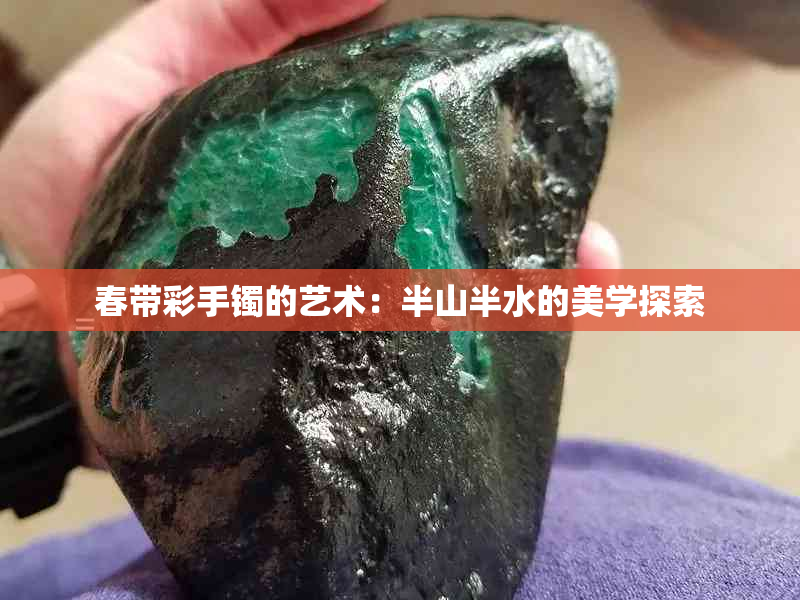 春带彩手镯的艺术：半山半水的美学探索